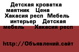 Детская кроватка - маятник › Цена ­ 6 500 - Хакасия респ. Мебель, интерьер » Детская мебель   . Хакасия респ.